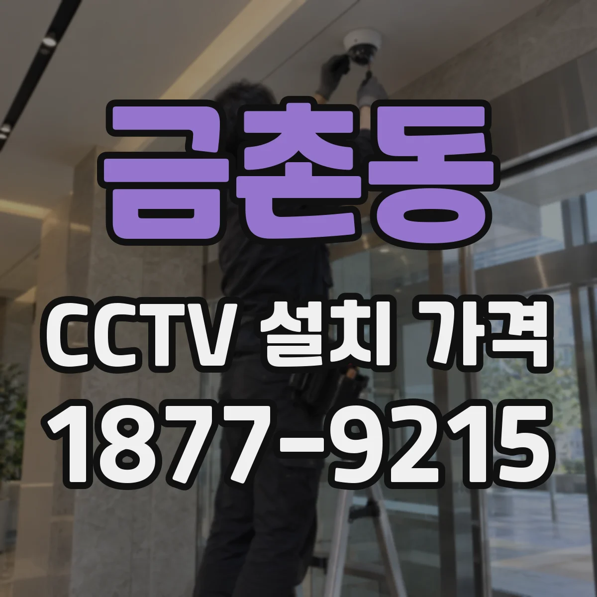 금촌동 CCTV 설치 가격