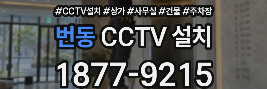 번동 CCTV 설치