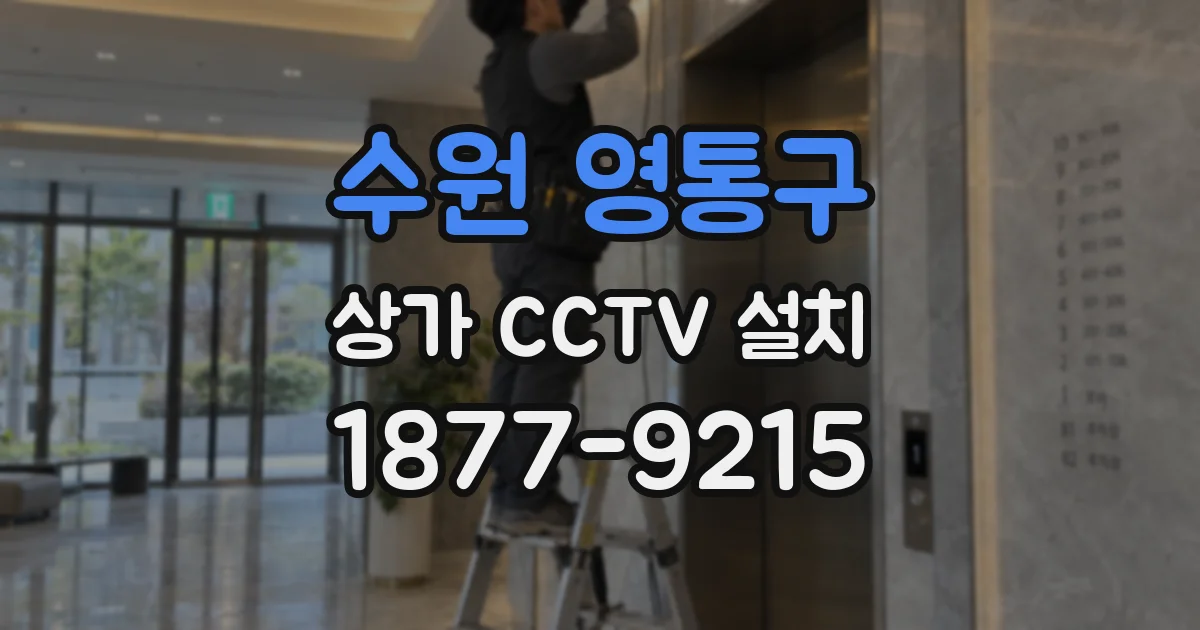 수원 영통구 상가 CCTV 설치