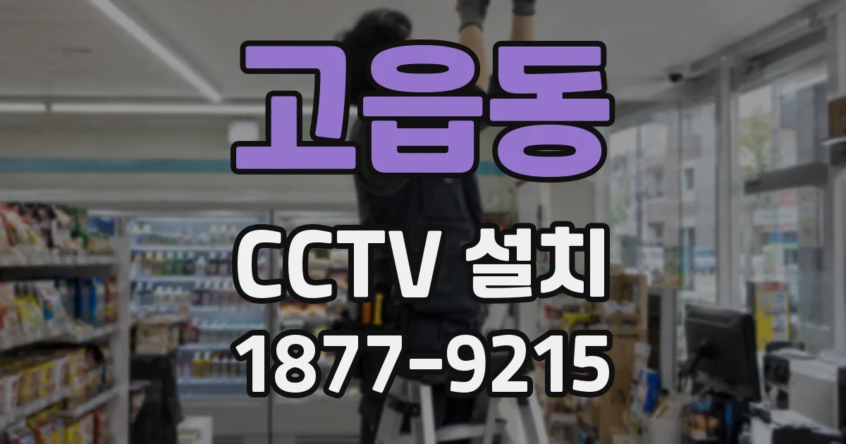 고읍동 CCTV 설치