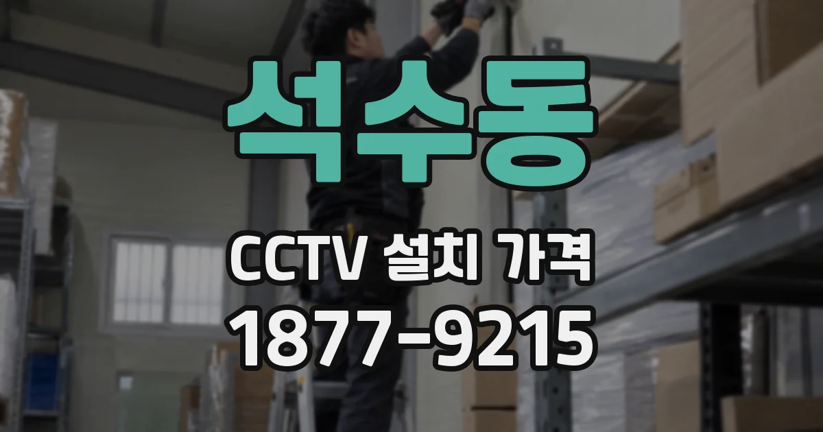 석수동 CCTV 설치 가격