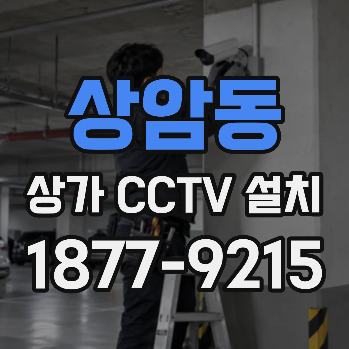 상암동 상가 CCTV 설치