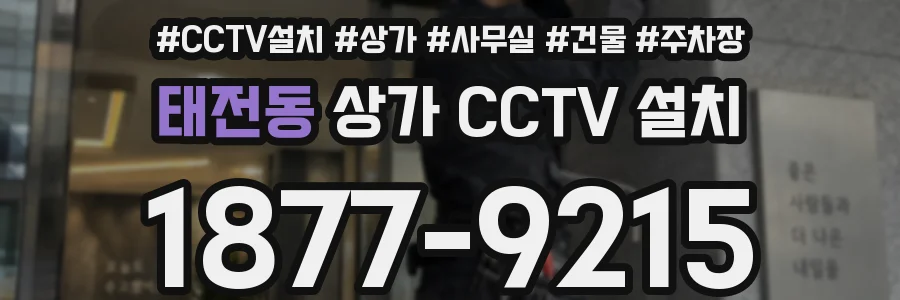 태전동 상가 CCTV 설치