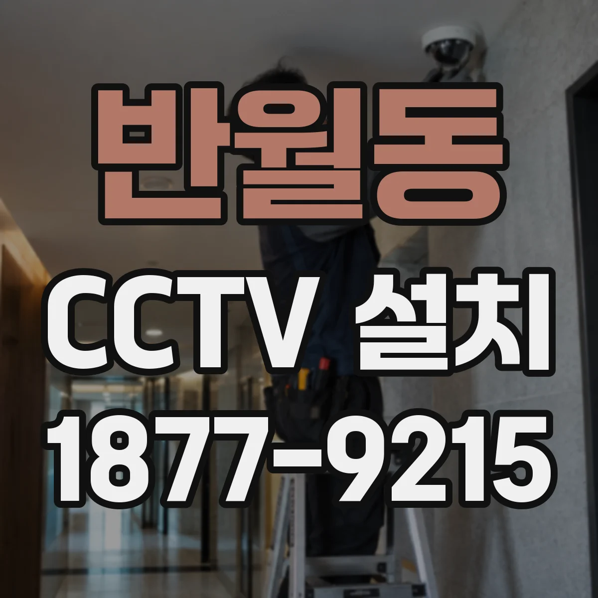 반월동 CCTV 설치