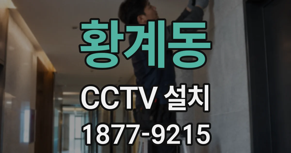황계동 CCTV 설치