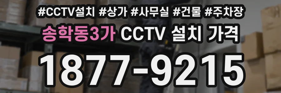 송학동3가 CCTV 설치 가격