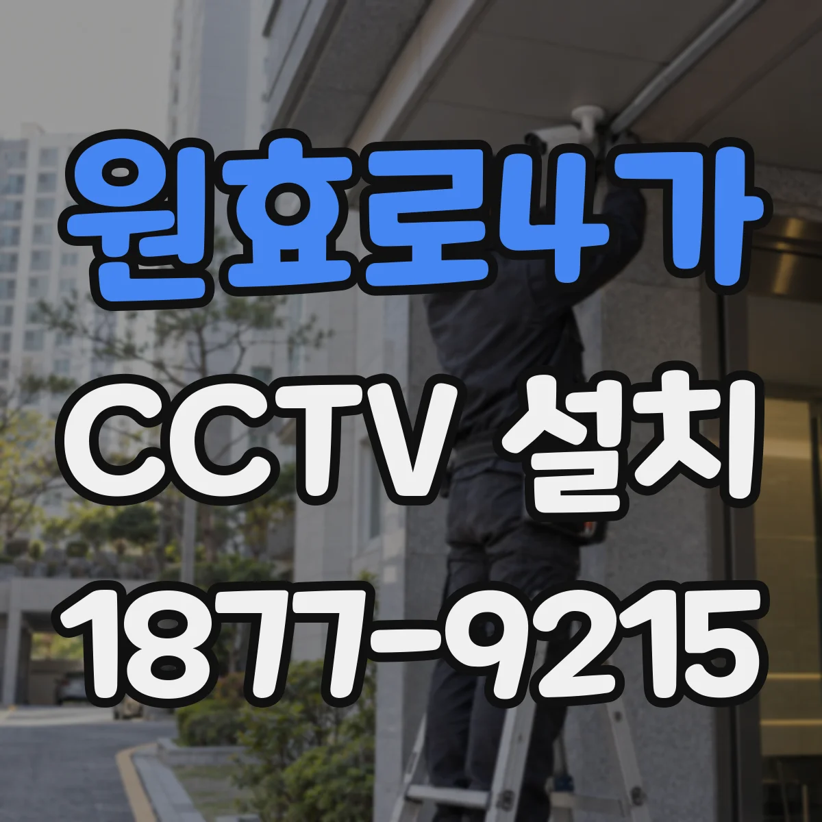 원효로4가 CCTV 설치