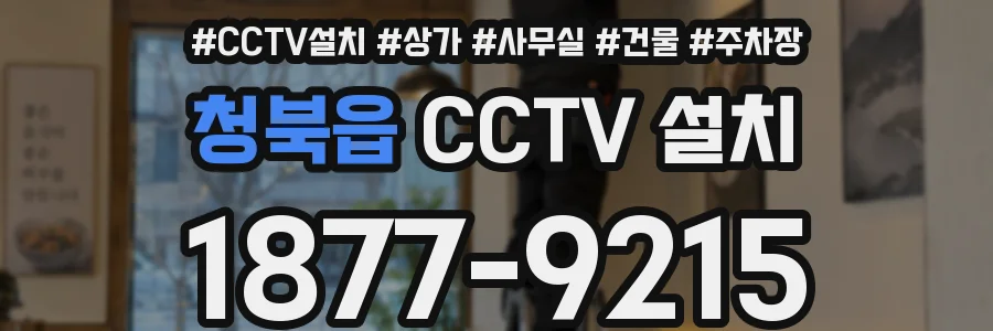 청북읍 CCTV 설치