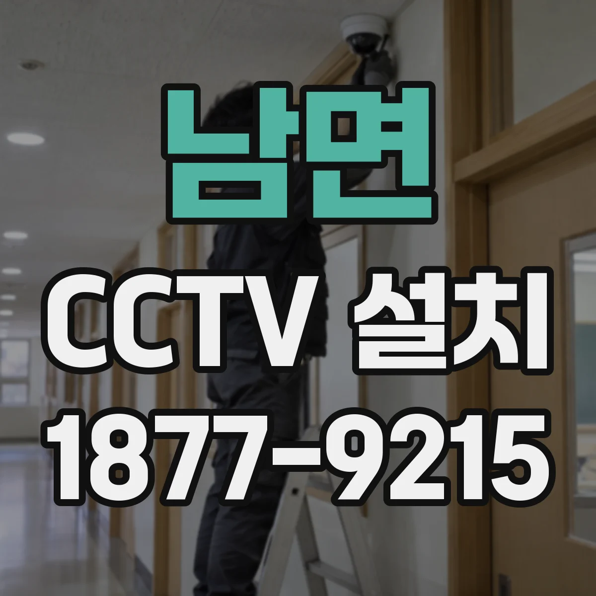 남면 CCTV 설치
