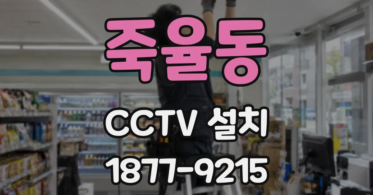 죽율동 CCTV 설치