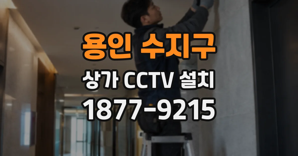 용인 수지구 상가 CCTV 설치
