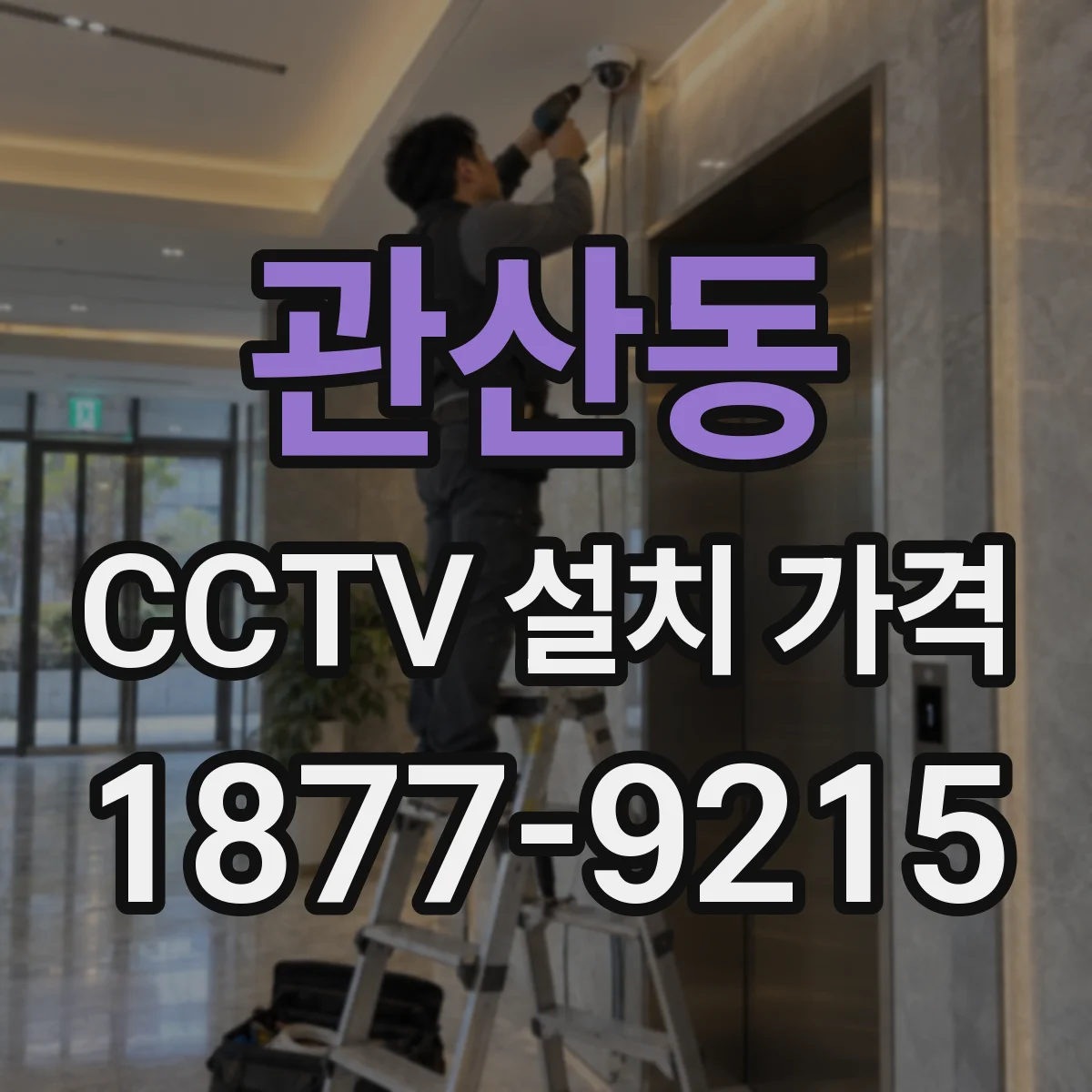 관산동 CCTV 설치 가격