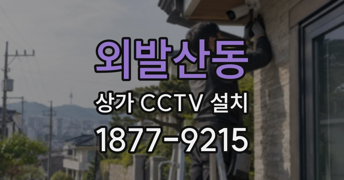 외발산동 상가 CCTV 설치
