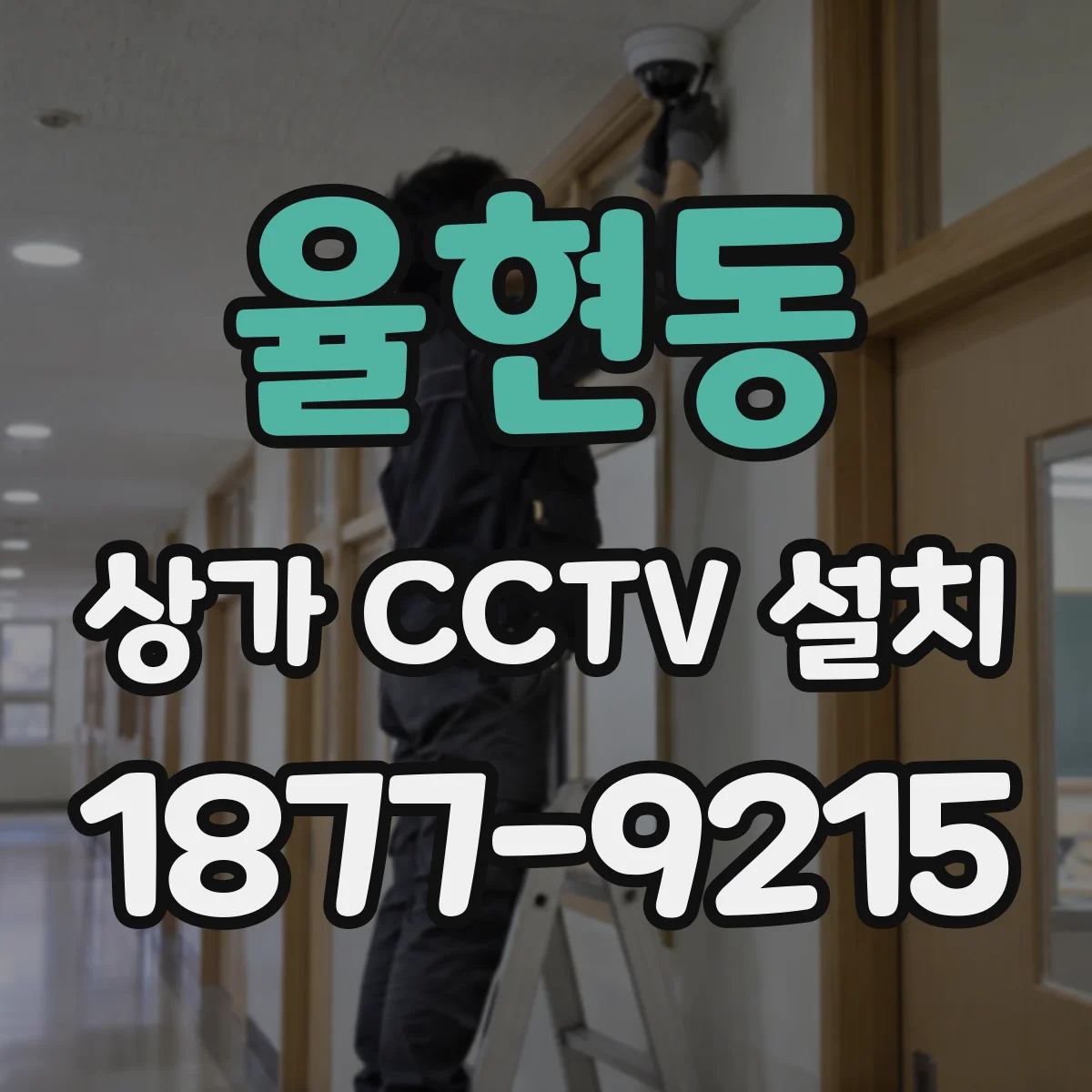 율현동 상가 CCTV 설치