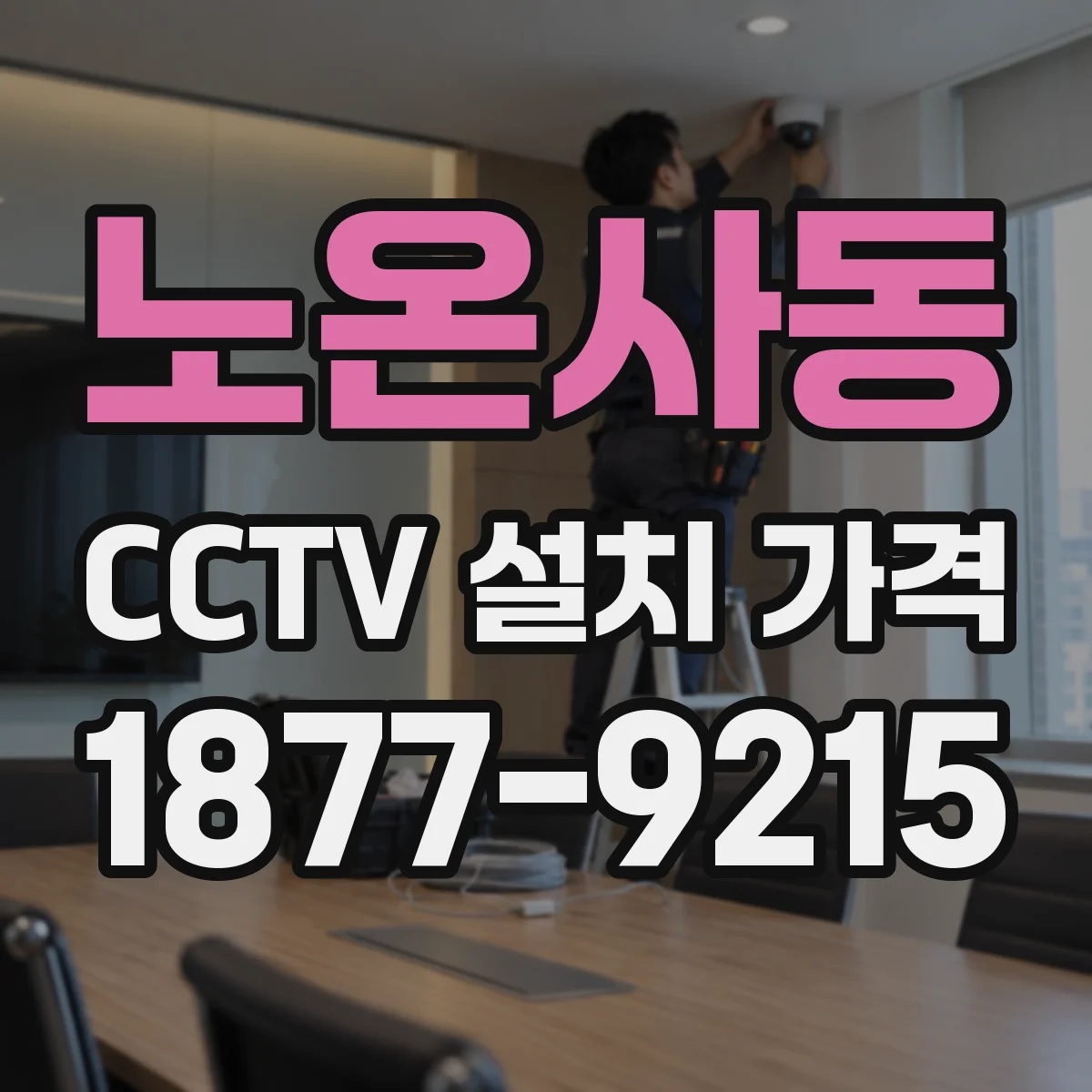 노온사동 CCTV 설치 가격