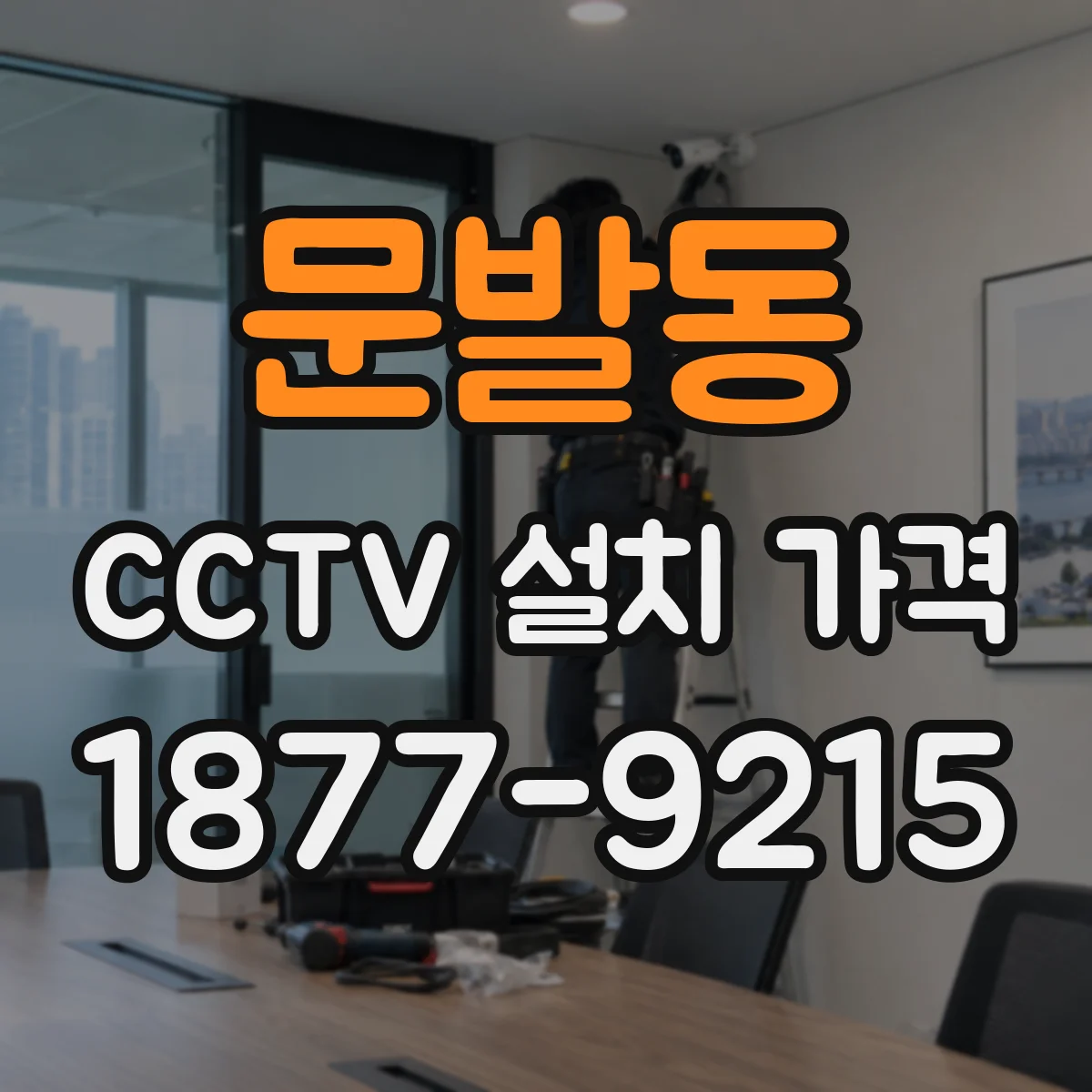 문발동 CCTV 설치 가격