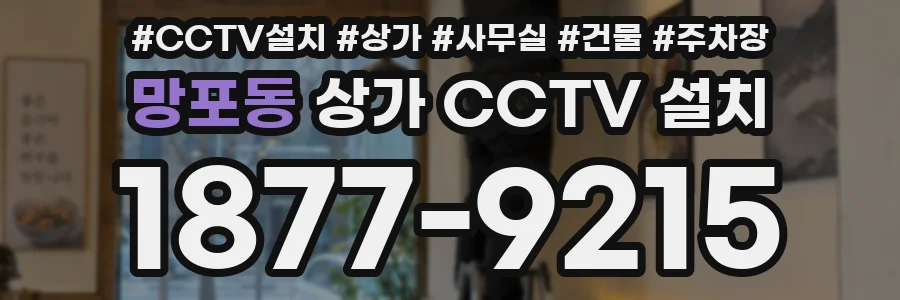 망포동 상가 CCTV 설치