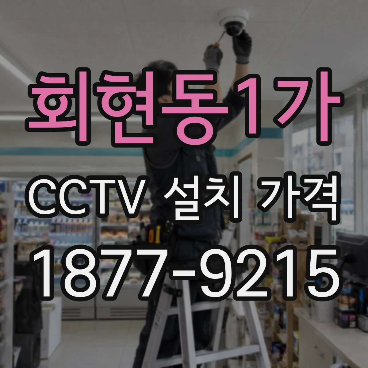 회현동1가 CCTV 설치 가격