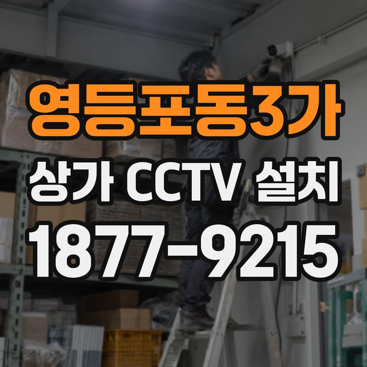 영등포동3가 상가 CCTV 설치