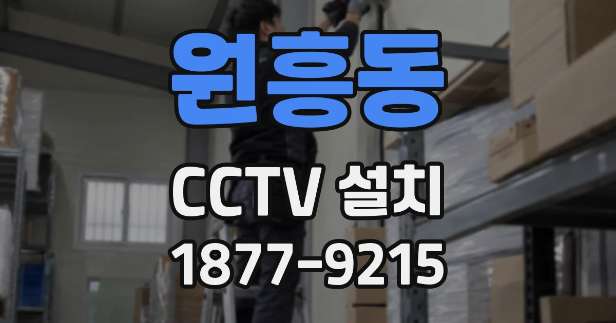 원흥동 CCTV 설치