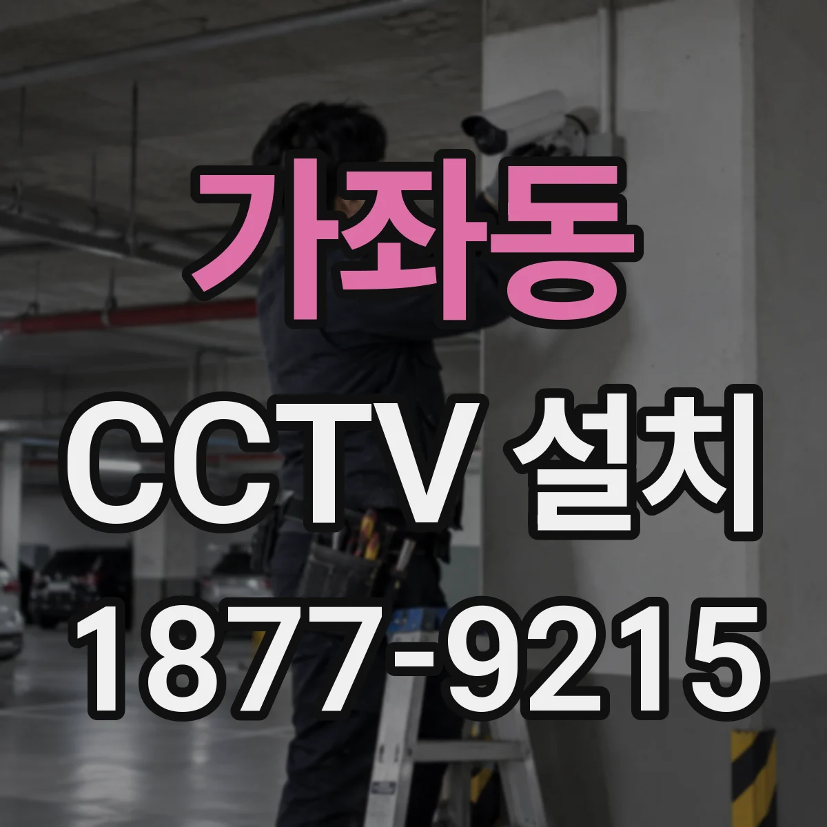 가좌동 CCTV 설치