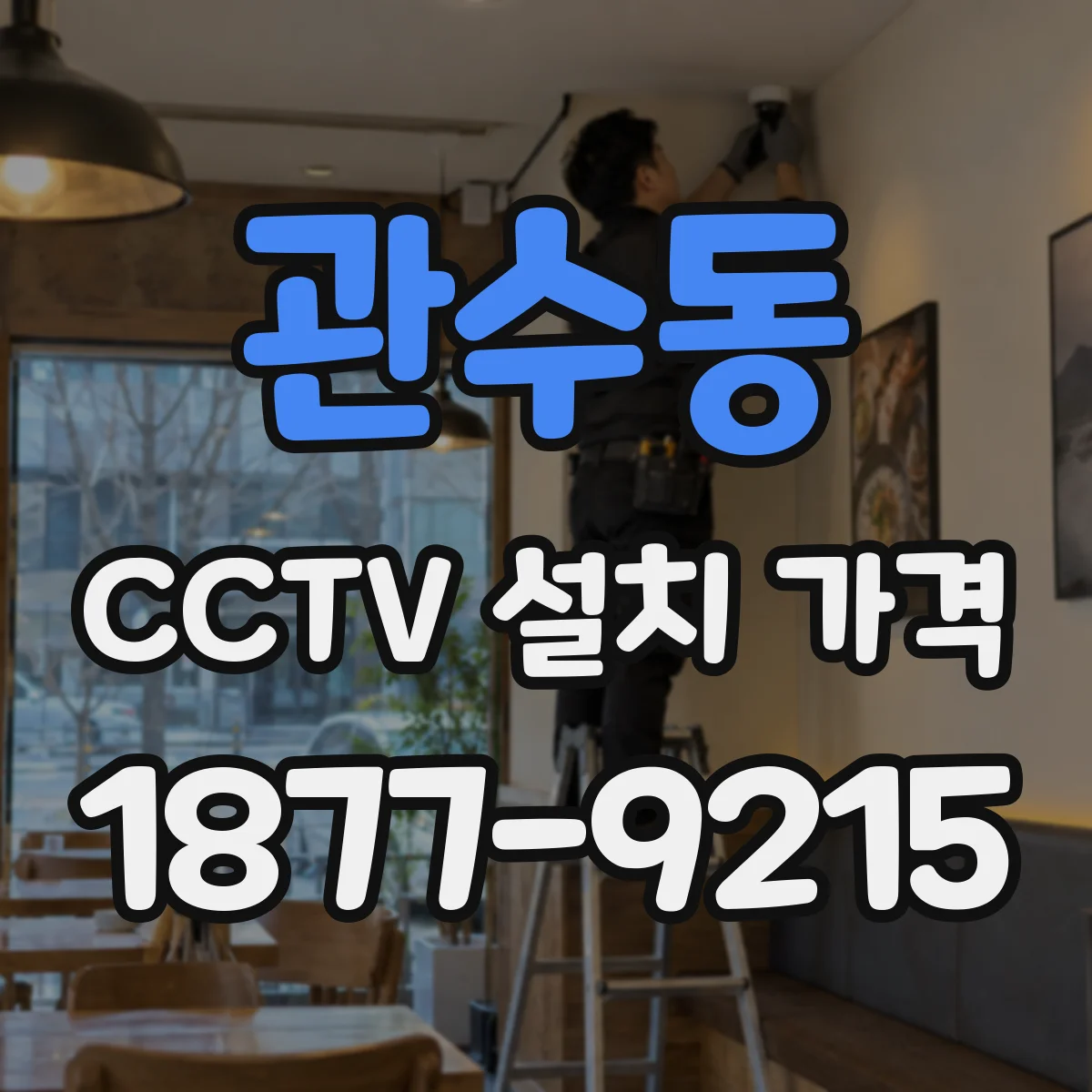 관수동 CCTV 설치 가격
