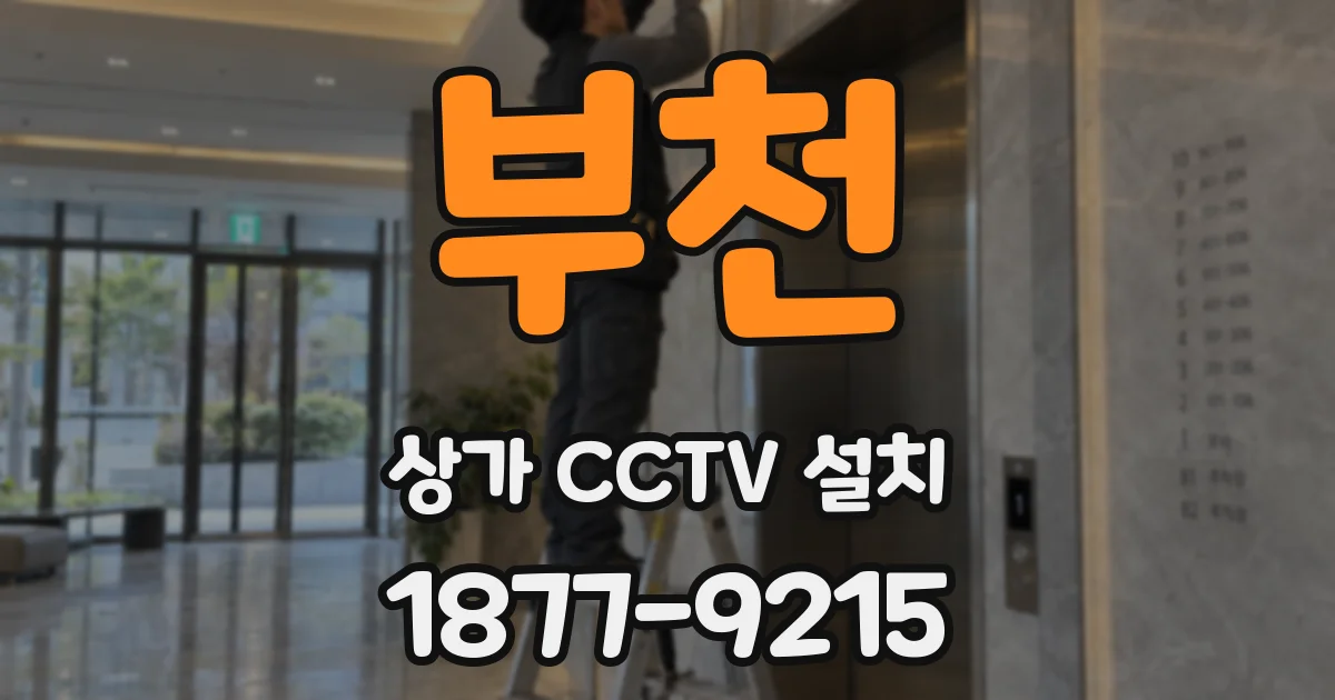 부천 상가 CCTV 설치
