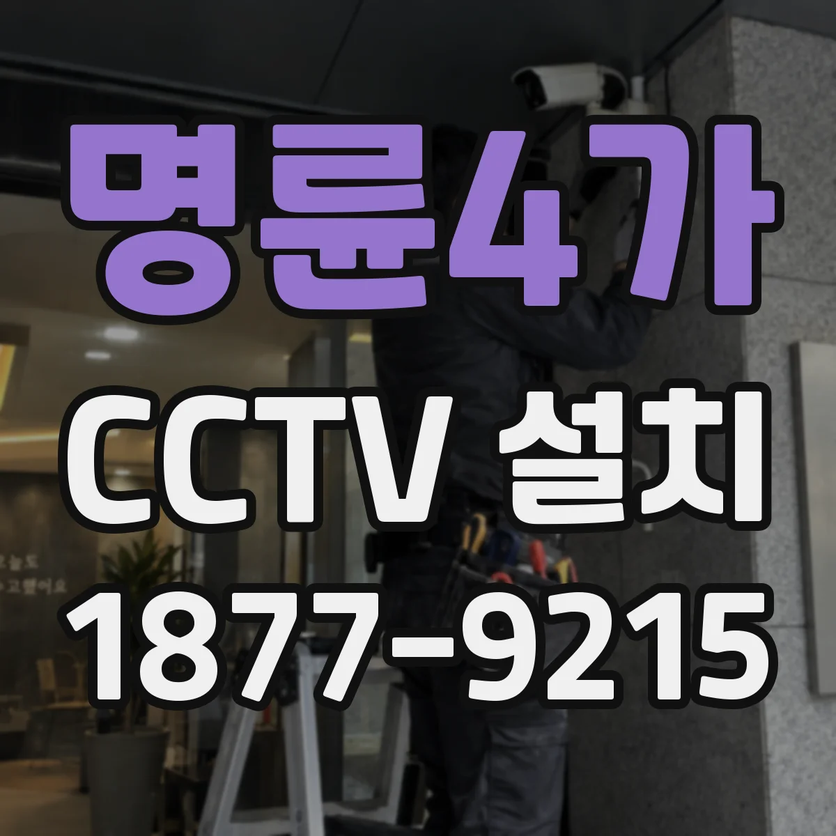 명륜4가 CCTV 설치
