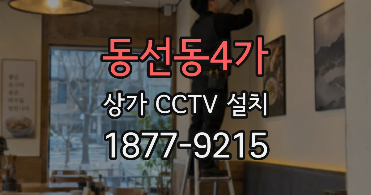 동선동4가 상가 CCTV 설치
