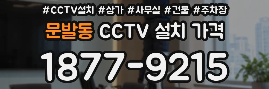 문발동 CCTV 설치 가격