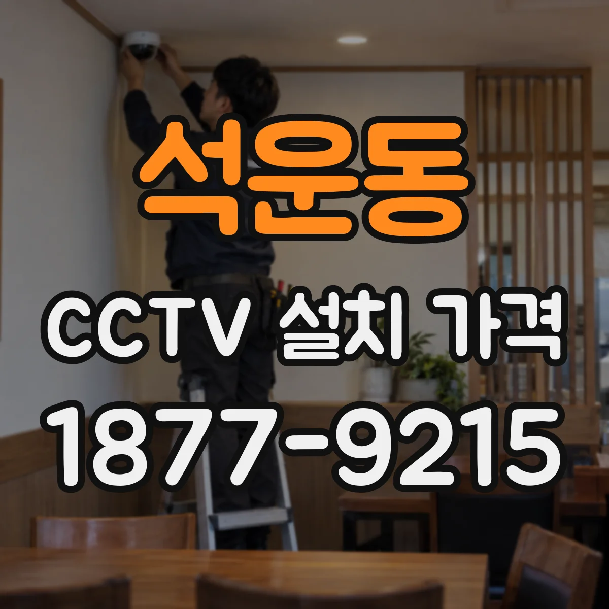 석운동 CCTV 설치 가격