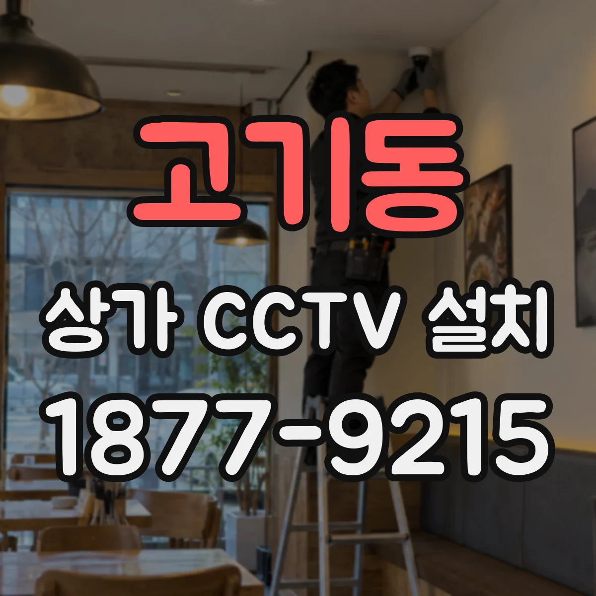 고기동 상가 CCTV 설치