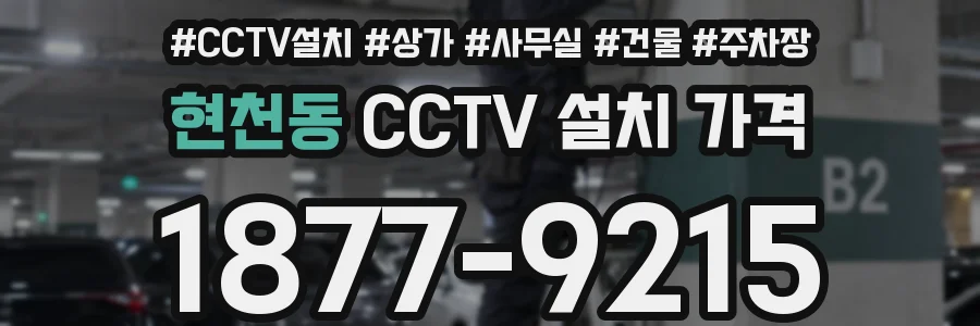 현천동 CCTV 설치 가격