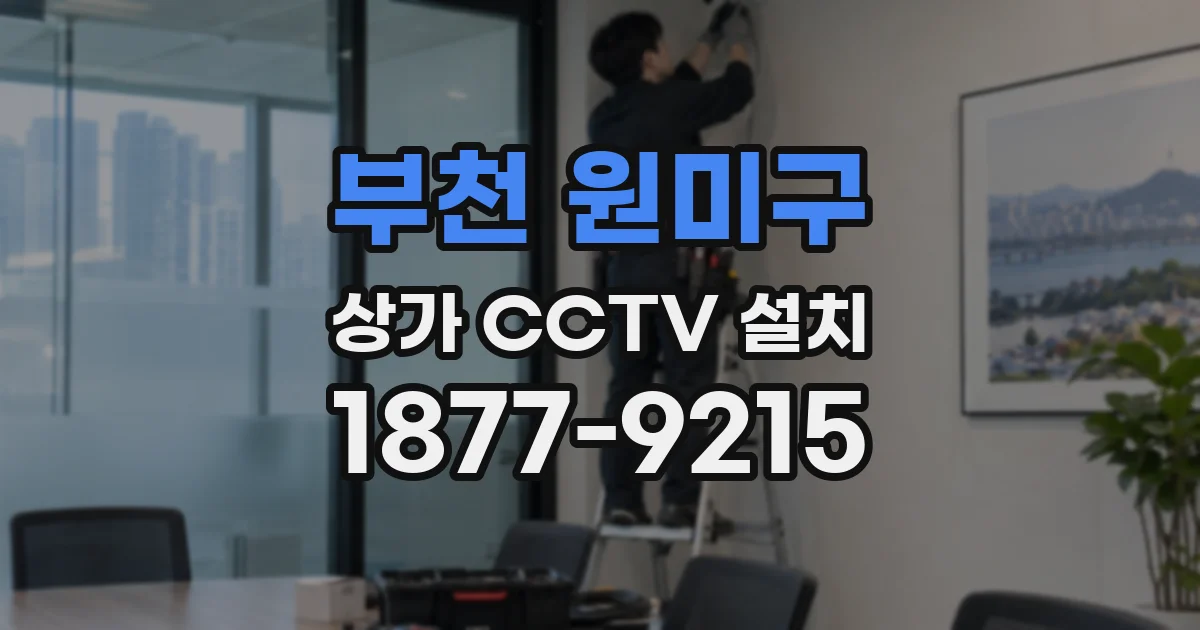 부천 원미구 상가 CCTV 설치