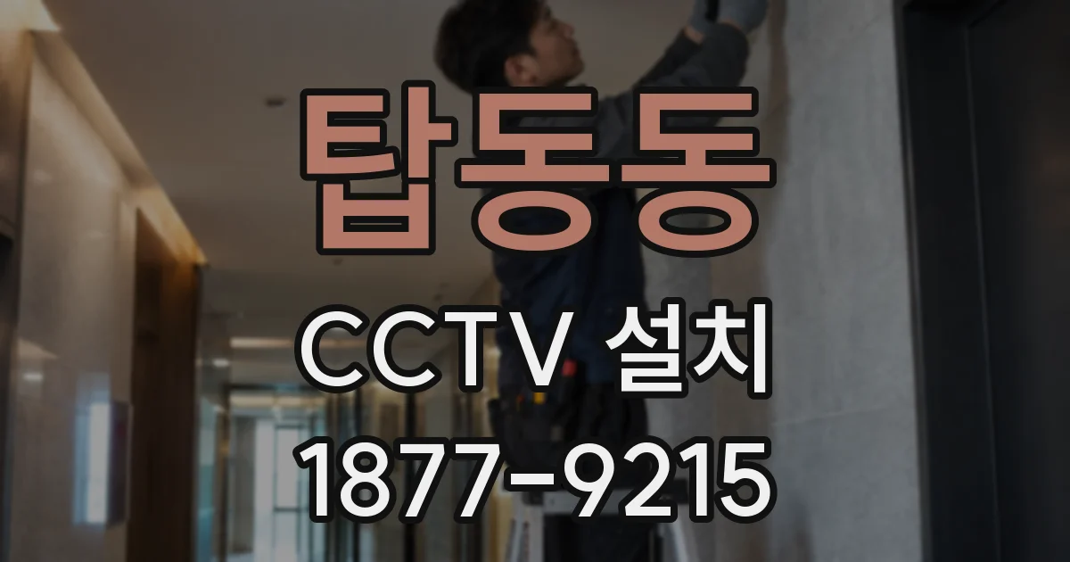 탑동동 CCTV 설치