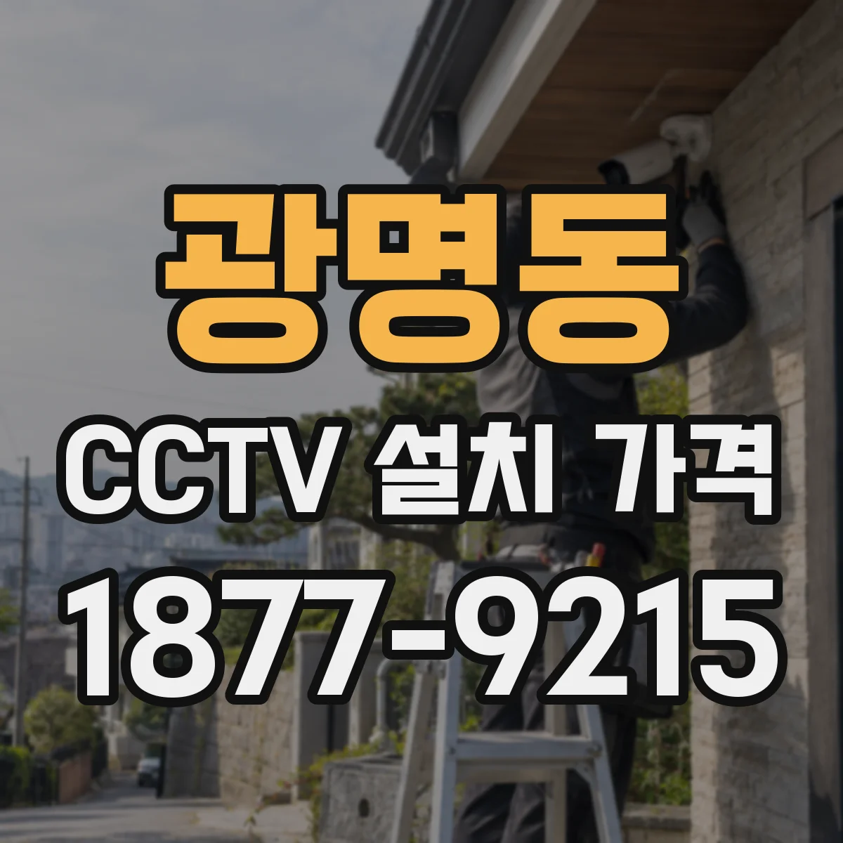 광명동 CCTV 설치 가격
