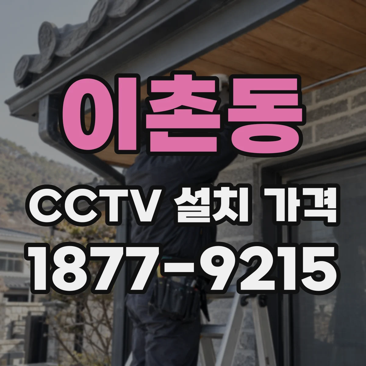 이촌동 CCTV 설치 가격