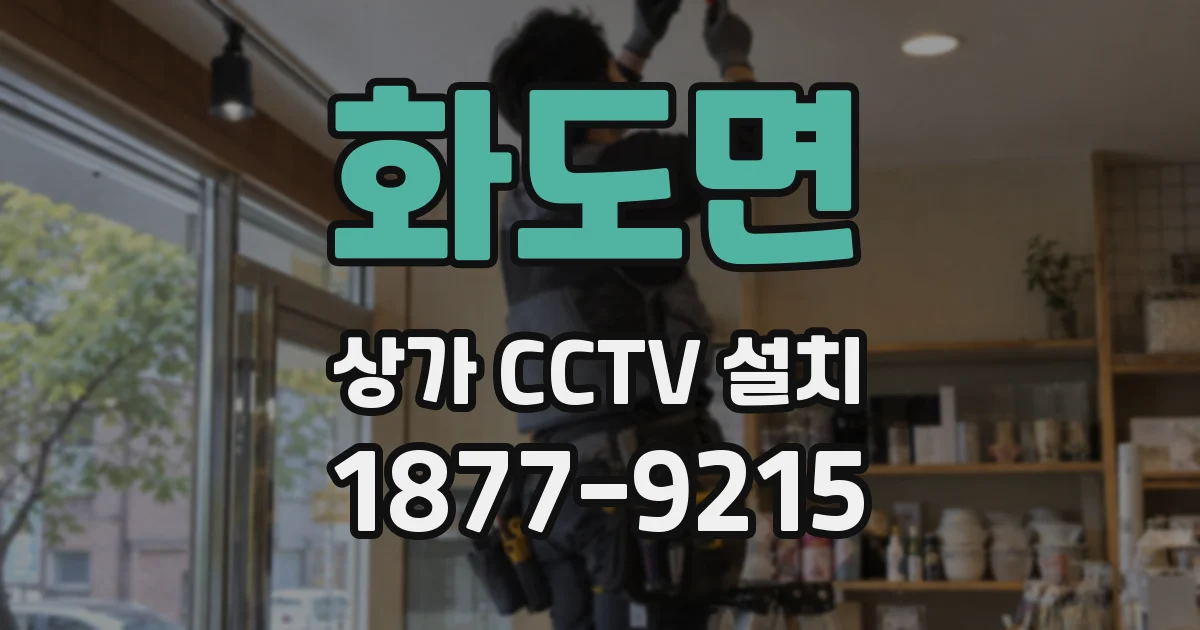 화도면 상가 CCTV 설치