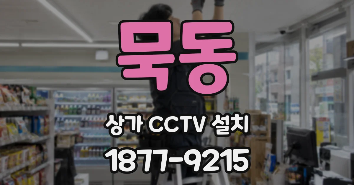 묵동 상가 CCTV 설치