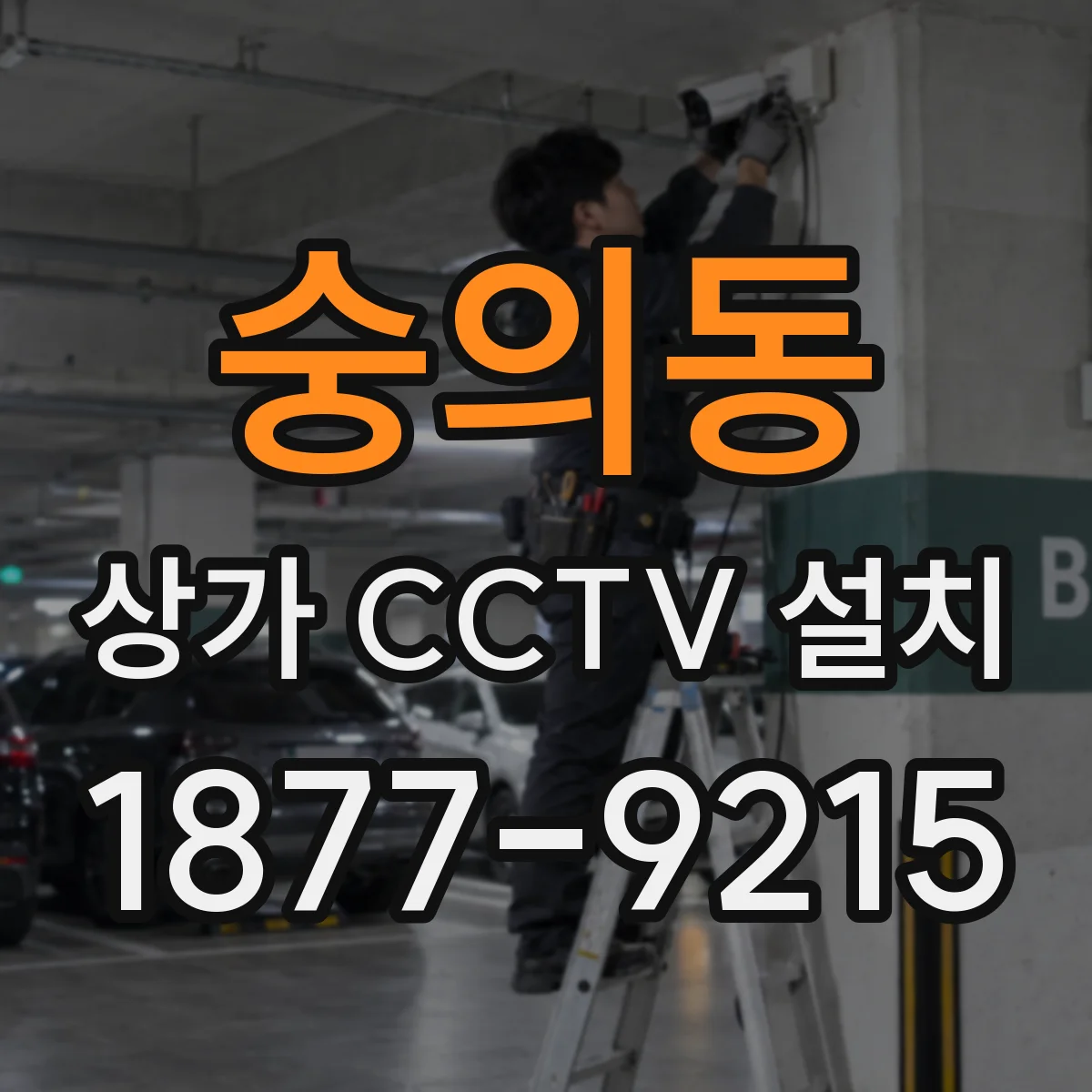 숭의동 상가 CCTV 설치