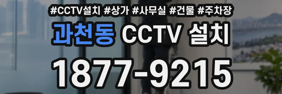 과천동 CCTV 설치