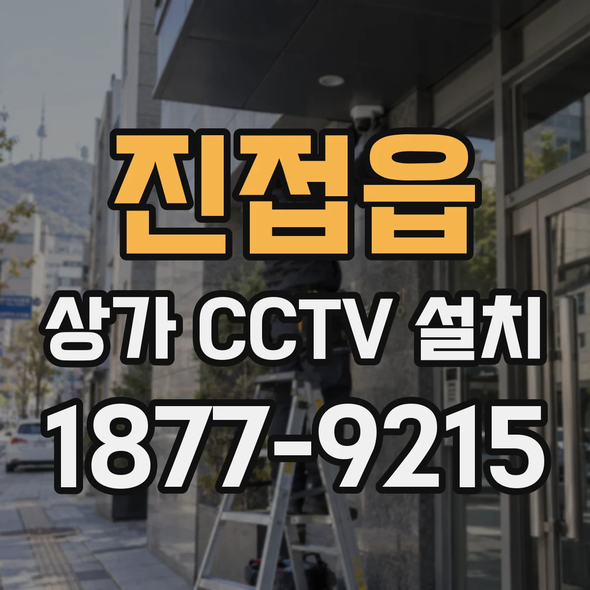 진접읍 상가 CCTV 설치