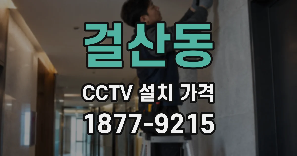 걸산동 CCTV 설치 가격