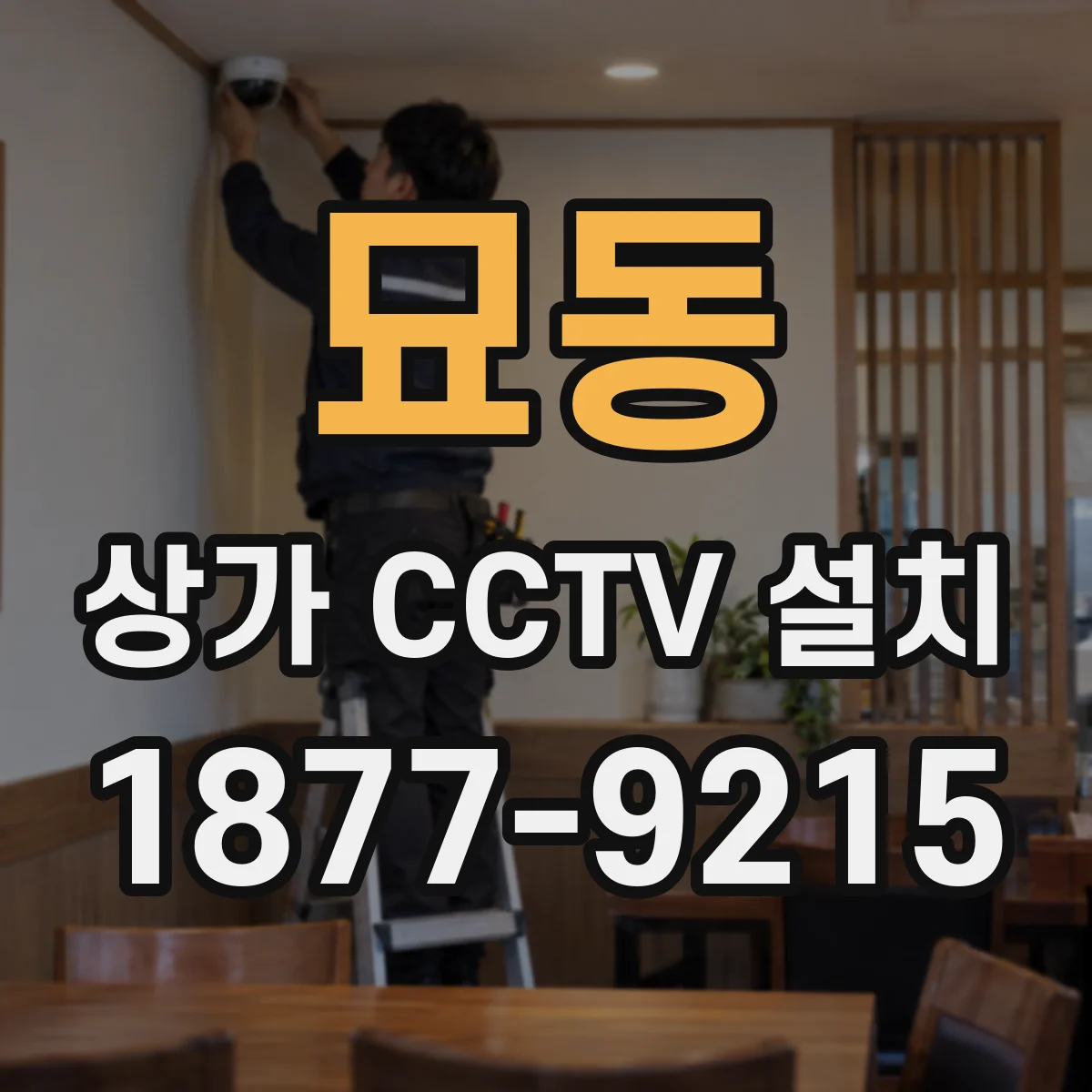 묘동 상가 CCTV 설치