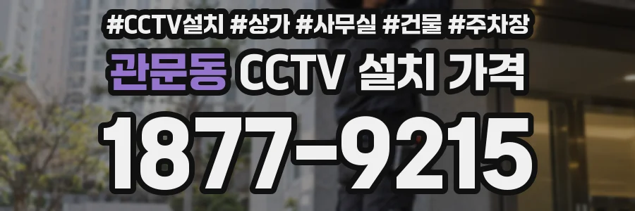 관문동 CCTV 설치 가격