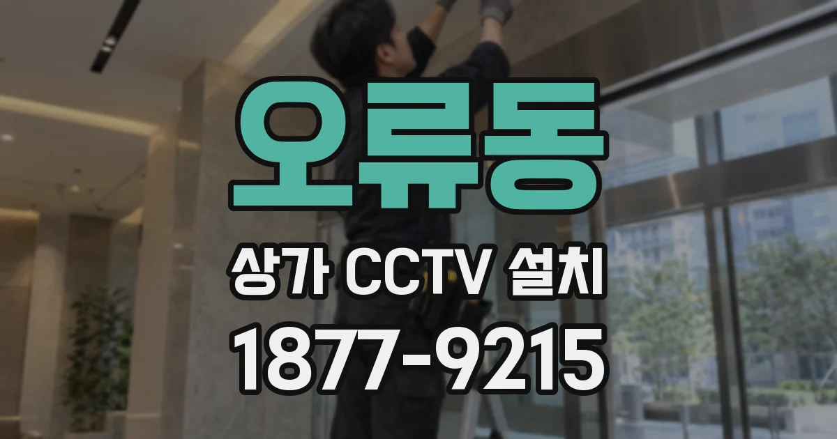 오류동 상가 CCTV 설치