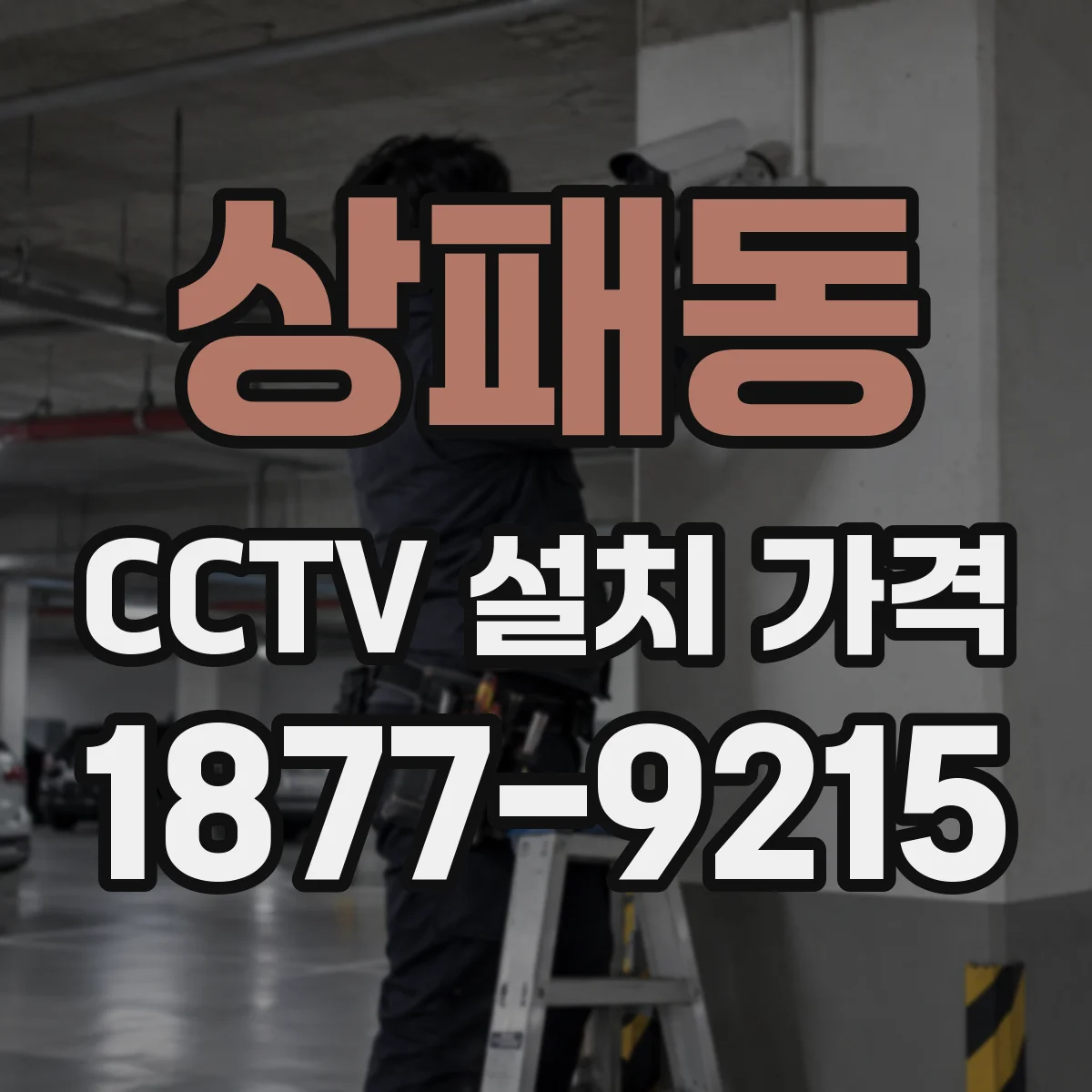 상패동 CCTV 설치 가격