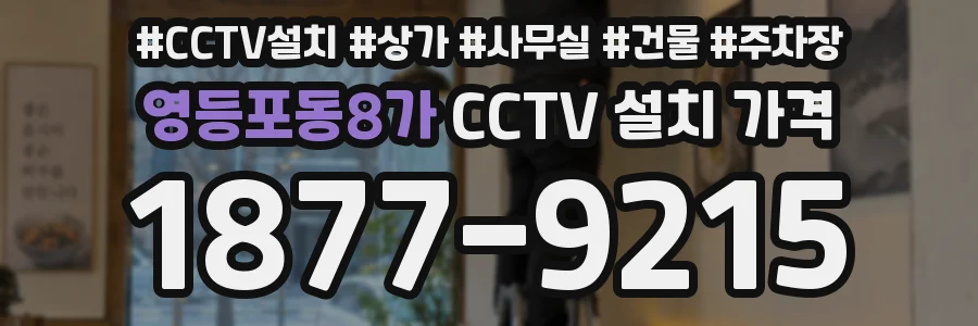 영등포동8가 CCTV 설치 가격