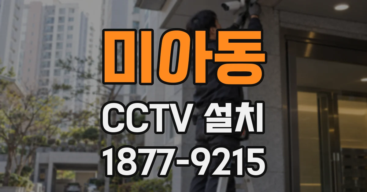 미아동 CCTV 설치