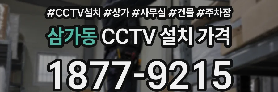삼가동 CCTV 설치 가격